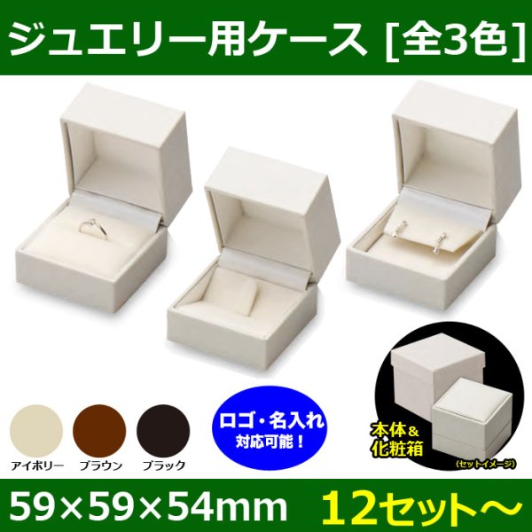 送料無料・ジュエリー用ケース  CB-790シリーズ  ジュエリー用本体＋化粧箱 59×59×54mm 「12セット?」全3色（リング・イヤリング・ピアス・幅広リング用）