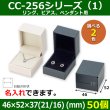 画像1: 送料無料・アクセサリー用ギフト箱 CC-256シリーズ （1） 外寸：46×52×37（21/16）(mm)「50個」（リング、ピアス、ペンダント用）全2色 (1)