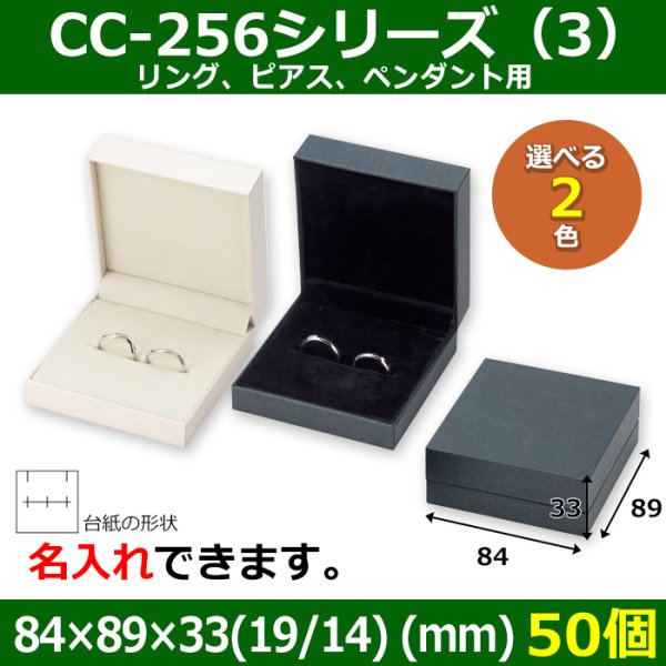 画像1: 送料無料・アクセサリー用ギフト箱 CC-256シリーズ （3） 外寸：84×89×33（19/14）(mm)「50個」（リング、ピアス、ペンダント用）全2色 (1)