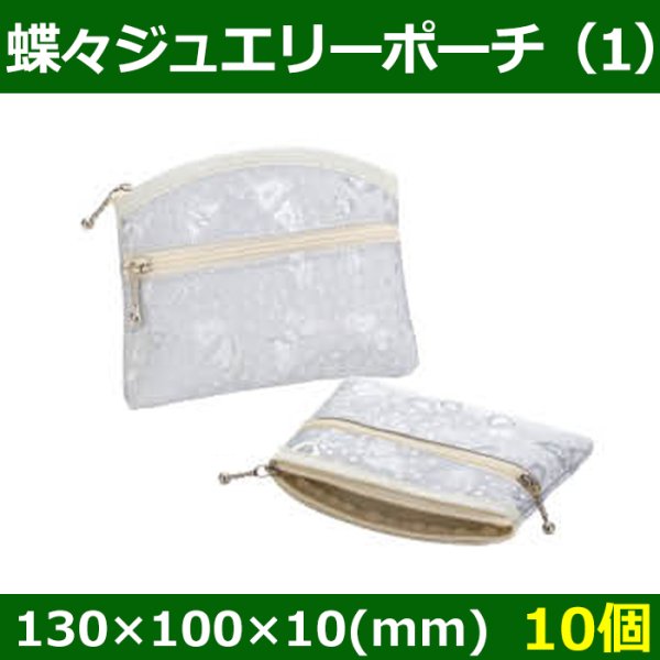 画像1: 送料無料・アクセサリー用ポーチ 蝶々ジュエリーポーチ（1）「10個」全4サイズ (1)