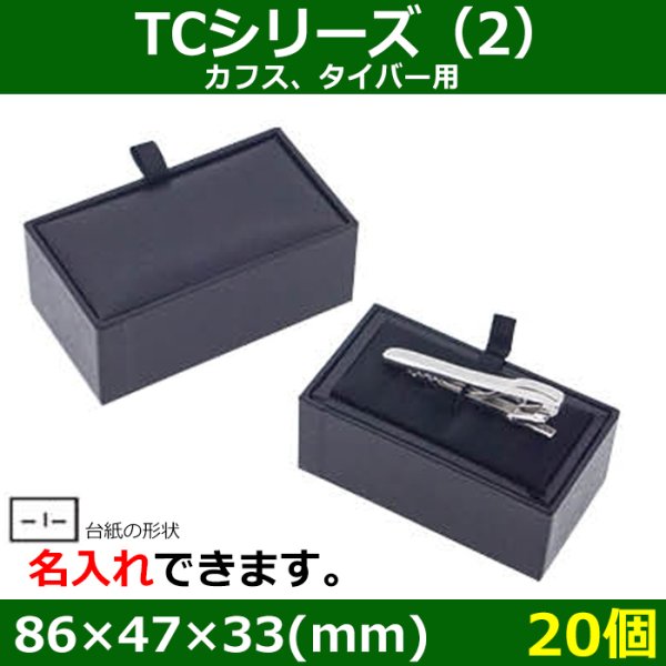 画像1: 送料無料・アクセサリー用ギフト箱 タイ留め・カフスケース　TCシリーズ（2） 外寸：86×47×33(mm) カフス、タイバー用「20個」 (1)