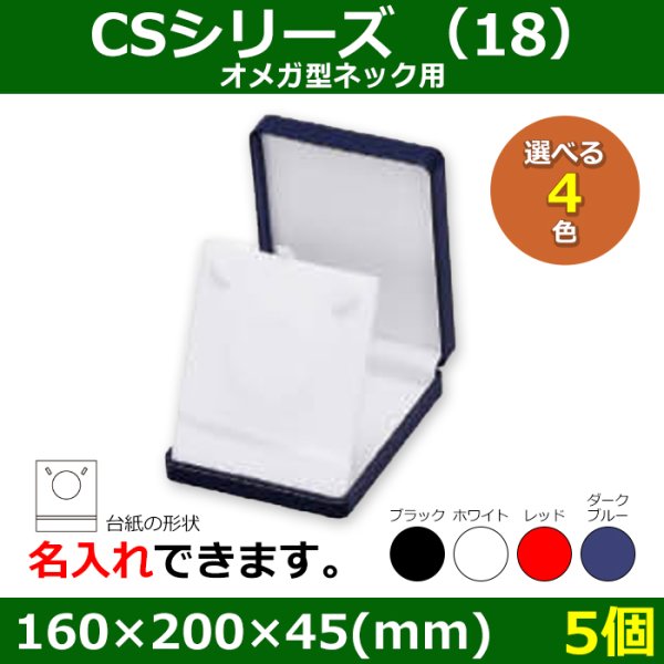 画像1: 送料無料・アクセサリー用ギフト箱 CSシリーズ（18） 外寸：160×200×45(mm)「5個」（オメガ型ネック、イヤリング、リングセット）全4色 (1)