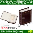 画像1: 送料無料・アクセサリー用ギフト箱 バイブル 外寸：85×100×38(mm)「6個」リング、ピアス、ネックレス用 (1)