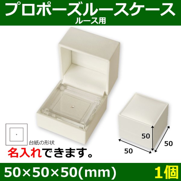 画像1: 送料無料・アクセサリー用ギフト箱 プロポーズルースケース 外寸：50×50×50(mm) ルース用「1箱」 (1)