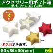 画像1: 送料無料・アクセサリー用ギフト箱 スター 外寸：80×80×60(mm)「6個」（リング、ピアス、ネックレス用）全3色 (1)