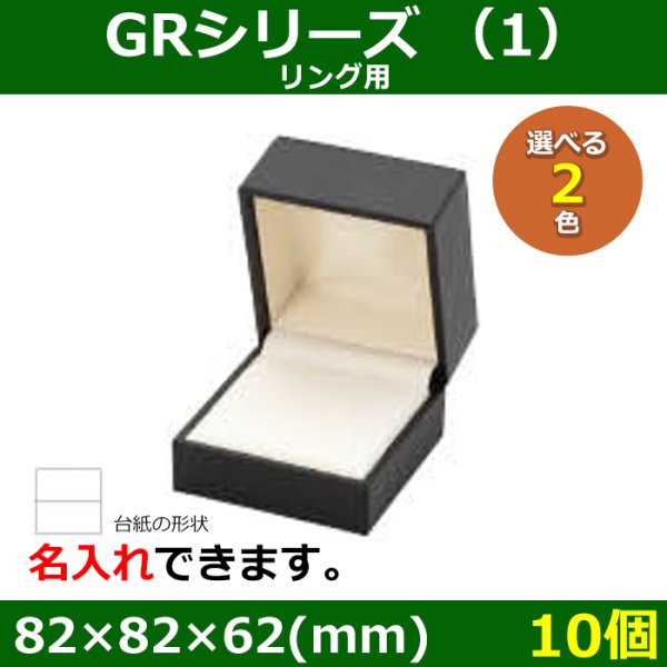 画像1: 送料無料・アクセサリー用ギフト箱 GRシリーズ（1） 外寸：82×82×62(mm)「10個」（リング、ペンダント、イヤリング） (1)