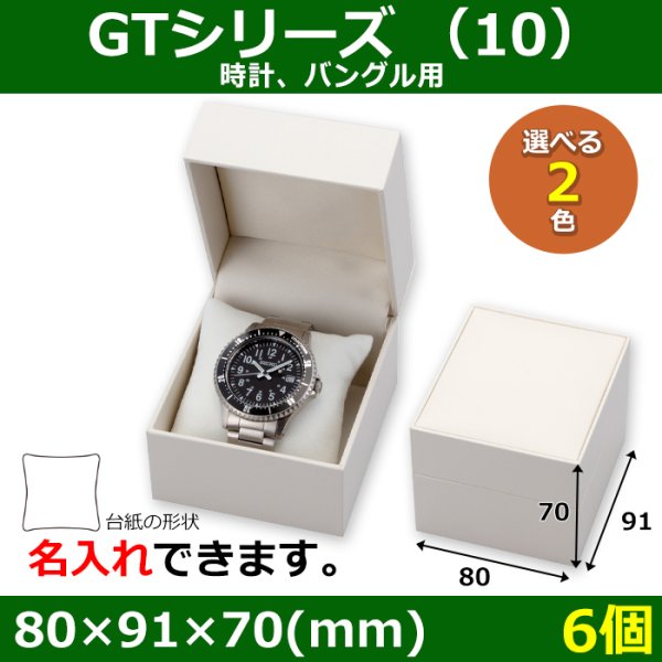 画像1: 送料無料・アクセサリー用ギフト箱 GTシリーズ （10） 外寸：80×91×70(mm) 「6個」（時計、バングル用）全2色 (1)