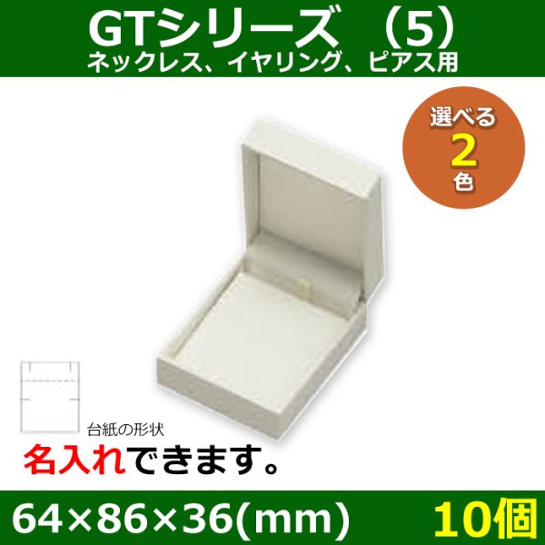 画像1: 送料無料・アクセサリー用ギフト箱 GTシリーズ（5） 外寸：64×86×36(mm) 「10個」（ネックレス、イヤリング、ピアス）全2色 (1)