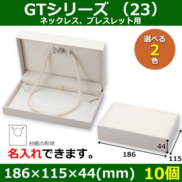 画像1: 送料無料・アクセサリー用ギフト箱 GTシリーズ（23） 外寸：186×115×44(mm) 「10個」（ネックレス、イヤリング、ピアス）全2色 (1)