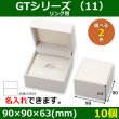 画像1: 送料無料・アクセサリー用ギフト箱 GTシリーズ （11） 外寸：90×90×63(mm) 「10個」（リング用）全2色 (1)