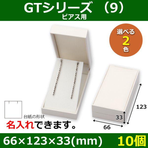 画像1: 送料無料・アクセサリー用ギフト箱 GTシリーズ （9） 外寸：66×123×33mm 「10個」（ピアス用）全2色 (1)