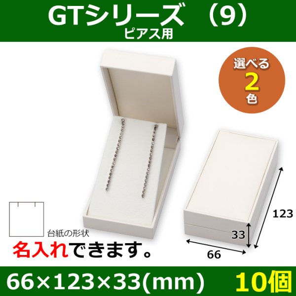 画像1: 送料無料・アクセサリー用ギフト箱 GTシリーズ （9） 外寸：66×123×33(mm) 「10個」（ピアス用）全2色 (1)