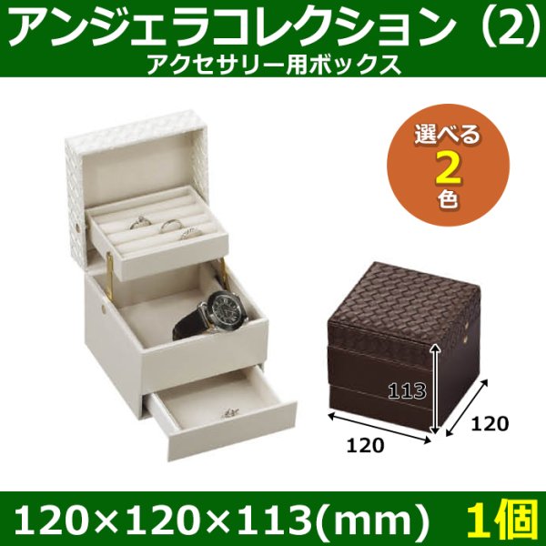 画像1: 送料無料・アクセサリー用ボックス アンジェラコレクション（2） 外寸：120×120×113(mm) 「1個」全2色 (1)