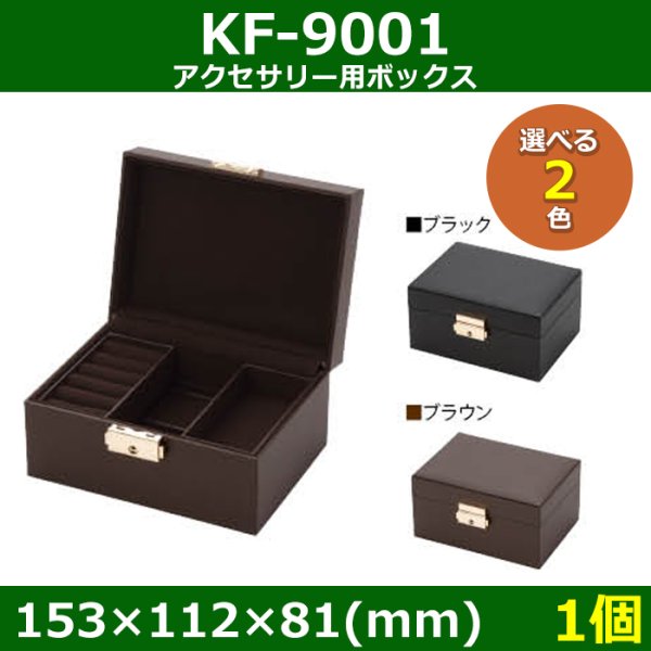 画像1: 送料無料・アクセサリー用ボックス KF-9001 外寸：153×112×81(mm) 「1個」全2色 (1)