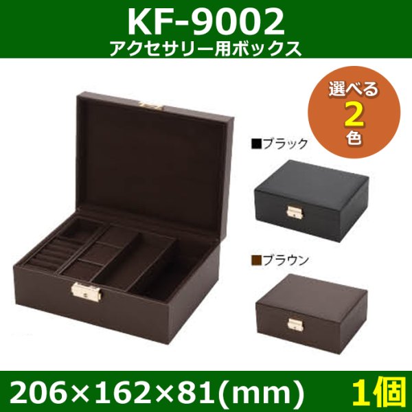 画像1: 送料無料・アクセサリー用ボックス KF-9002 外寸：206×162×81(mm) 「1個」全2色 (1)