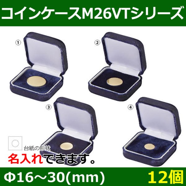 画像1: 送料無料・ コインケースM26VTシリーズ 1〜1/10オンス用（30〜16mm） 外寸：68×68×30(mm) 金貨、コイン用「12個」全4種 (1)