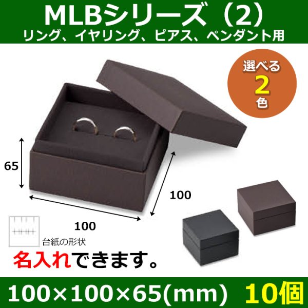 画像1: 送料無料・アクセサリー用ギフト箱 MLBシリーズ（2） 外寸：100×100×65(mm) リング、イヤリング、ピアス、ペンダント用「10個」全2色 (1)