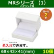 画像1: 送料無料・アクセサリー用ギフト箱 MRシリーズ（1） 外寸：68×43×41mm「10個」（ペアリング用）全2色 (1)