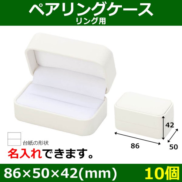 画像1: 送料無料・ブライダル用箱 NB-01-WR 外寸：86×50×42(mm)「10個」リング用 (1)