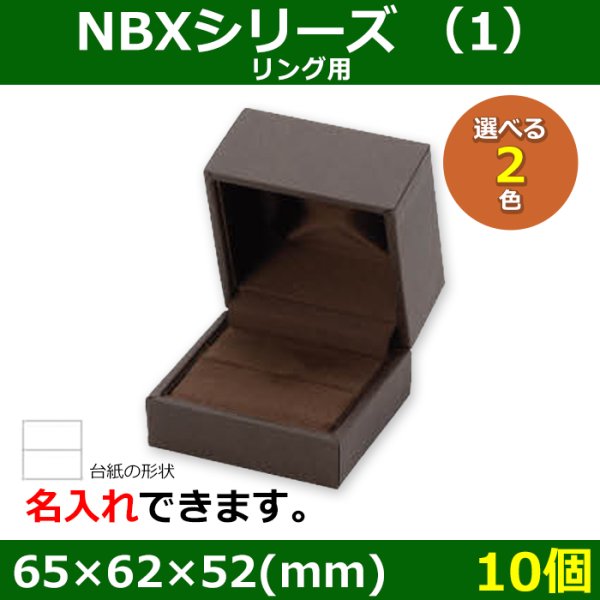 画像1: 送料無料・アクセサリー用ギフト箱 NBXシリーズ（1） 外寸：65×62×52(mm)「10個」（リング用）全2色 (1)