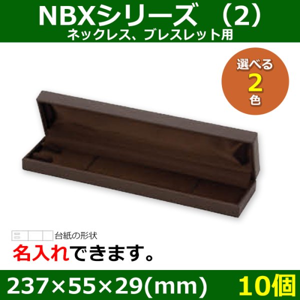 画像1: 送料無料・アクセサリー用ギフト箱 NBXシリーズ（2） 外寸：237×55×29(mm)「10個」（ネックレス、ブレスレット）全2色 (1)