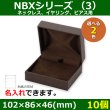 画像1: 送料無料・アクセサリー用ギフト箱 NBXシリーズ（3） 外寸：102×86×46(mm)「10個」（ネックレス、イヤリング、ピアス、タイ留め、ブローチ、ブレスレット）全2色 (1)