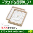 画像3: 送料無料・ブライダル用 桐箱 外寸：170×244×46(mm) ネックレス用「6個」全3種 (3)