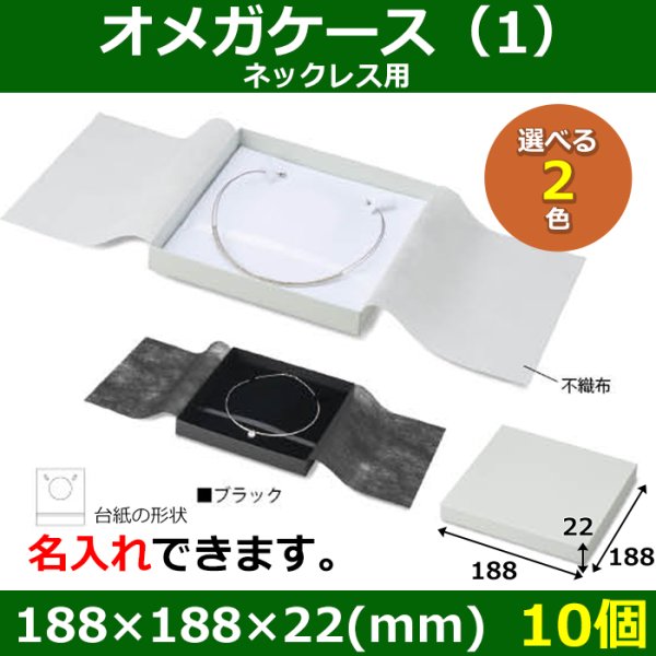 画像1: 送料無料・アクセサリー用ギフト箱 オメガケース（1） 外寸：188×188×22(mm) ネックレス用「10個」全2色 (1)