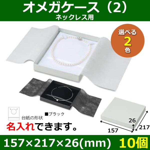 画像1: 送料無料・アクセサリー用ギフト箱 オメガケース（2） 外寸：157×217×26(mm) ネックレス用「10個」全2色 (1)