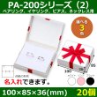 画像1: 送料無料・アクセサリー用ギフト箱 PA-200シリーズ（2） 外寸：100×85×36(mm) ペアリング、イヤリング、ピアス、ネックレス用「20個」全3色 (1)