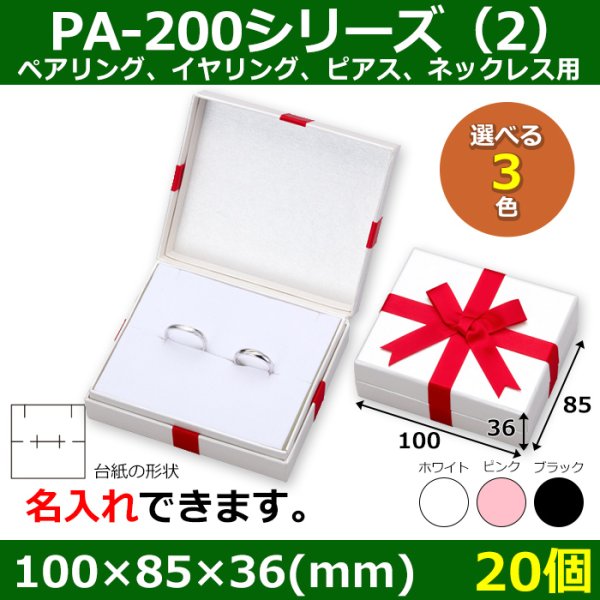 画像1: 送料無料・アクセサリー用ギフト箱 PA-200シリーズ（2） 外寸：100×85×36(mm) ペアリング、イヤリング、ピアス、ネックレス用「20個」全3色 (1)