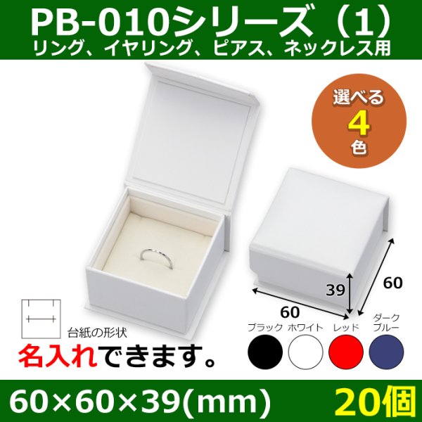 画像1: 送料無料・アクセサリー用ギフト箱 PB-010シリーズ（1） 外寸：60×60×39(mm) リング、イヤリング、ピアス、ネックレス用「20個」全4色 (1)