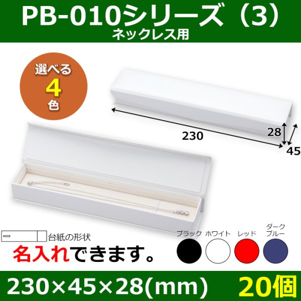 画像1: 送料無料・アクセサリー用ギフト箱 PB-010シリーズ（3） 外寸：230×45×28mm ネックレス用「20個」全4色 (1)