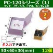 画像1: 送料無料・アクセサリー用ギフト箱 PC-120シリーズ（1） 外寸：50×60×30(mm) リング、イヤリング、ピアス、ネックレス用「12個」全2色 (1)