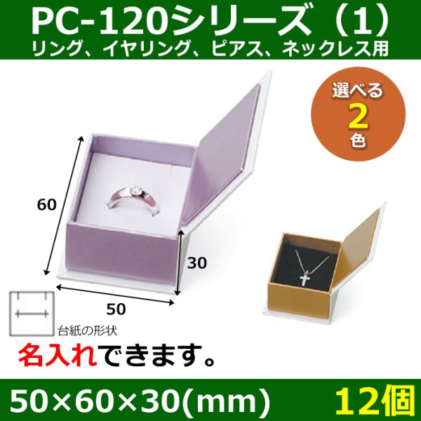 画像1: 送料無料・アクセサリー用ギフト箱 PC-120シリーズ（1） 外寸：50×60×30(mm) リング、イヤリング、ピアス、ネックレス用「12個」全2色 (1)