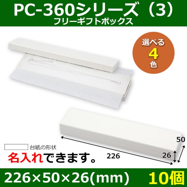 画像1: 送料無料・アクセサリー用ギフト箱 PC-360シリーズ（3） 外寸：226×50×26(mm)「10個」（フリー、ネックレス用）全4色 (1)