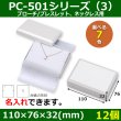 画像1: 送料無料・アクセサリー用ギフト箱 PC-501シリーズ（3） 外寸：110×76×32(mm)「12個」（ブローチ/ブレスレット、ネックレス用）全7色 (1)