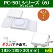 画像1: 送料無料・アクセサリー用ギフト箱 PC-501シリーズ（6） 外寸：185×185×30(mm) ネックレス用「6個」全7色 (1)