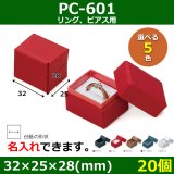 アクセサリー用ギフト箱 CC-256シリーズ （3） 外寸：84×89×33