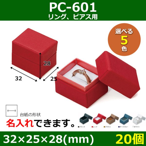 画像1: 送料無料・アクセサリー用ギフト箱 PC-601 外寸：32×25×28(mm) リング、ピアス用「20個」全5色 (1)