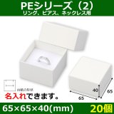 アクセサリー箱新品未使用 アクセサリー用ギフト箱 PEシリーズ(4)FSC認証紙 外寸:61×61