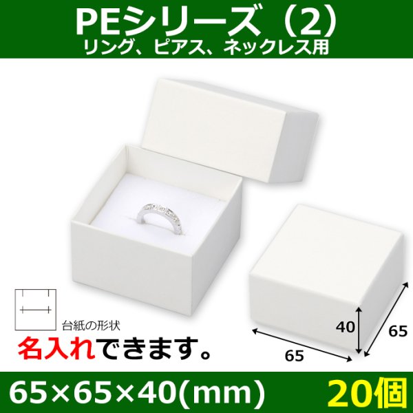 画像1: 送料無料・アクセサリー用ギフト箱 PEシリーズ（2）FSC認証紙 外寸：65×65×40(mm)「20箱」リング、ピアス、ネックレス用 (1)