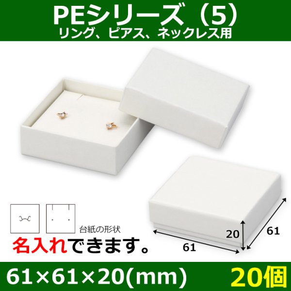 画像1: 送料無料・アクセサリー用ギフト箱 PEシリーズ（5） 外寸：61×61×20(mm)「20箱」リング、ピアス、ネックレス用 (1)