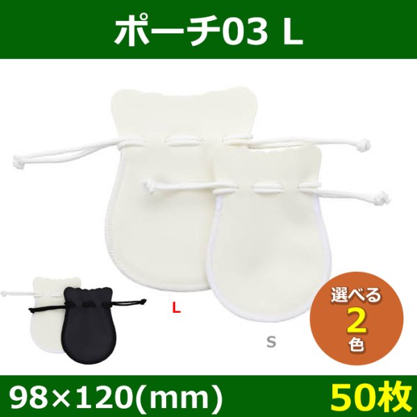 画像1: 送料無料・アクセサリー用ポーチ ポーチ03 外寸：78×100・98×120(mm) 「50枚」全2色・全2サイズ (1)