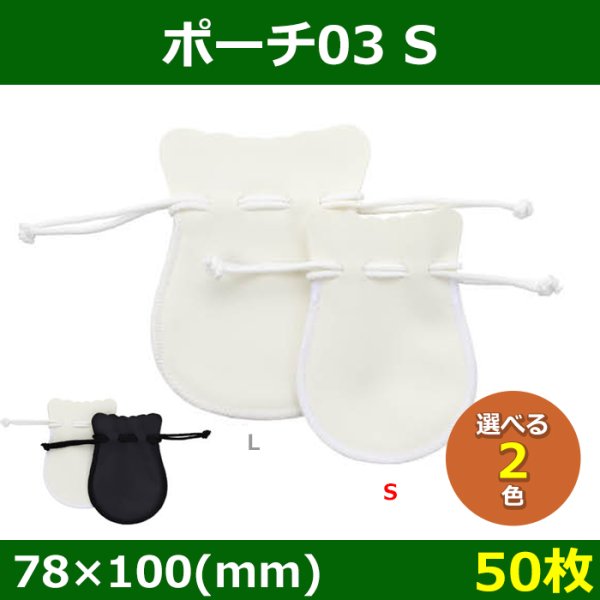 画像3: 送料無料・アクセサリー用ポーチ ポーチ03 外寸:78×100・98×120mm 「50枚」全2色・全2サイズ (3)