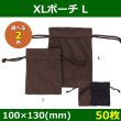 画像3: 送料無料・アクセサリー用ポーチ XLポーチ 外寸：80×100・100×130(mm) 「50枚」全2色・全2サイズ (3)