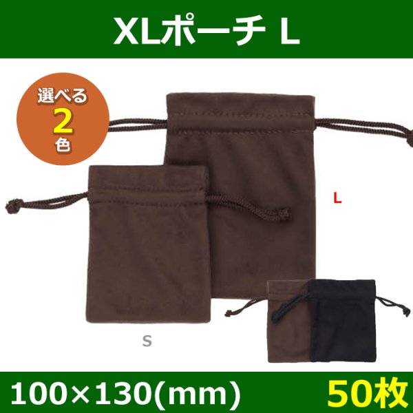 画像3: 送料無料・アクセサリー用ポーチ XLポーチ 外寸:80×100・100×130mm 「50枚」全2色・全2サイズ (3)