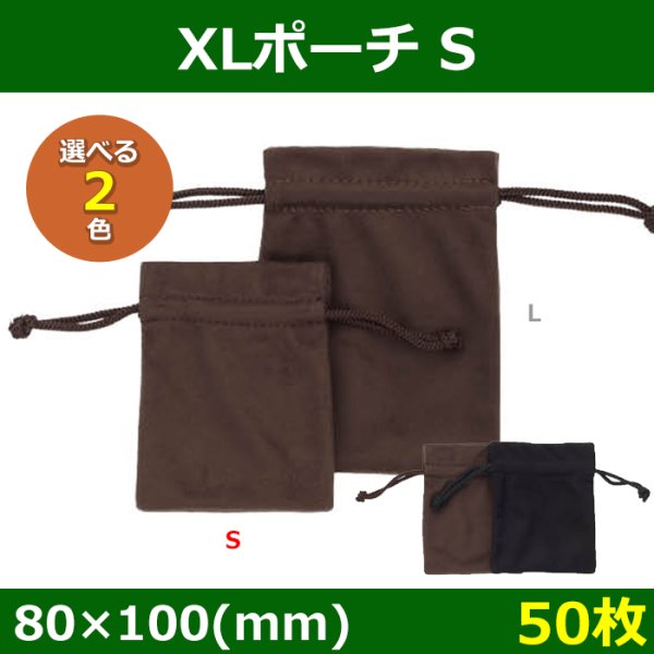 画像1: 送料無料・アクセサリー用ポーチ XLポーチ 外寸：80×100・100×130(mm) 「50枚」全2色・全2サイズ (1)