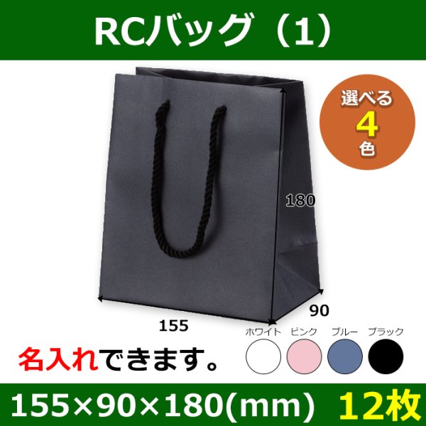 画像1: 送料無料・ギフト用紙袋 RCバッグ（1） 外寸：155×90×180(mm) 「12枚」全4色 (1)