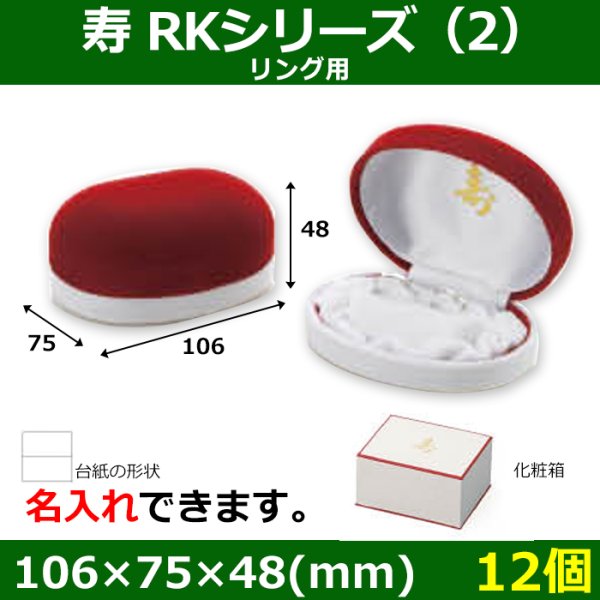 画像1: 送料無料・ブライダル用箱 寿 RKシリーズ （2） 外寸：106×75×48(mm)「12個」リング用 (1)